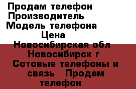 Продам телефон explay › Производитель ­ Expley › Модель телефона ­ Pulsar › Цена ­ 2 000 - Новосибирская обл., Новосибирск г. Сотовые телефоны и связь » Продам телефон   